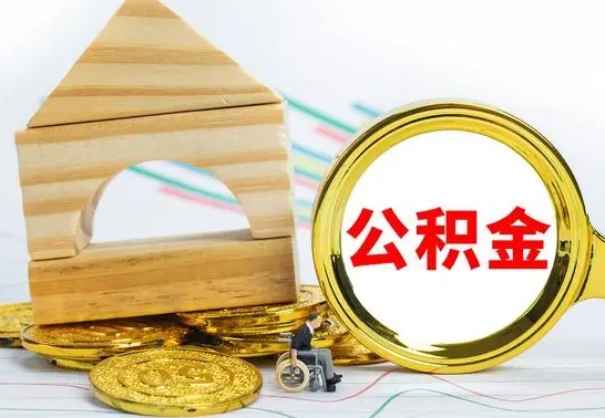 赣州个人怎么公积金取（如何取个人公积金账户资金）